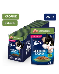 Влажный корм для кошек Аппетитные кусочки с кроликом в желе 26шт по 75г Felix