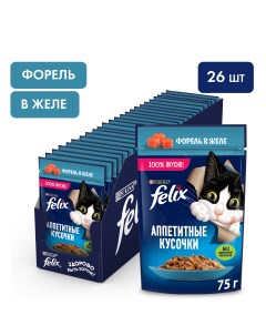 Влажный корм для кошек Аппетитные кусочки с форелью в желе 26шт по 75г Felix