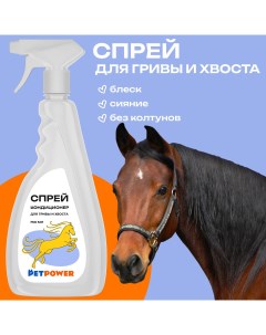 Кондиционер для гривы и хвоста лошади Pet Power 750 мл Petpower