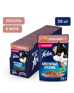 Влажный корм для кошек Аппетитные кусочки с лососем в желе 26 шт по 75 г Felix
