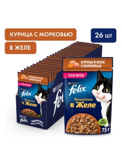 Влажный корм для кошек Sensations с курицей в желе с морковью 26 шт по 75 г Felix