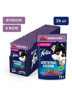 Влажный корм для кошек Аппетитные кусочки с ягненком в желе 26 шт по 75 г Felix