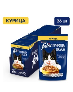Влажный корм для кошек Природа вкуса с курицей в соусе 26 шт по 75 г Felix