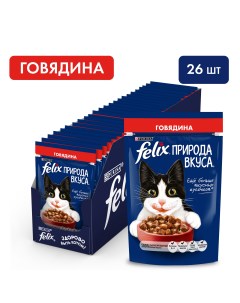 Влажный корм для кошек Природа вкуса с говядиной в соусе 26 шт по 75 г Felix