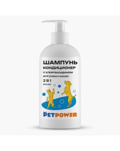 Шампунь кондиционер для собак и кошек 500 мл Petpower