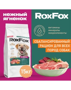 Сухой корм для собак полнорационный с ягненком 15 кг Roxfox