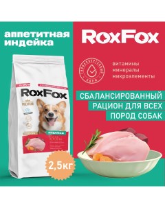 Сухой корм для собак полнорационный с индейкой 2 5 кг Roxfox