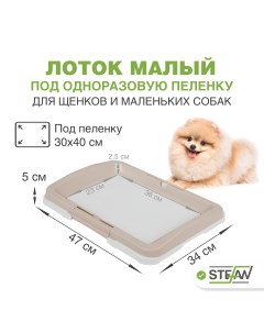 Туалет для собак под одноразовую пеленку малый S размер 47х34x5 5 светло коричневый Stefan