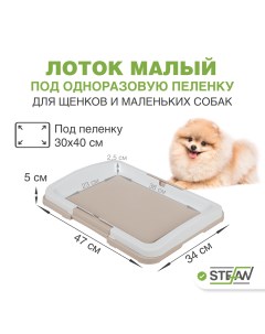 Туалет для собак под одноразовую пеленку малый S размер 47х34 светло коричневый Stefan