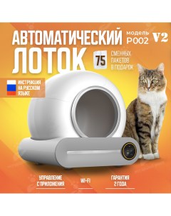 Автоматический умный лоток для кошек P002 с Wi Fi белый ABS пластик Petsburg