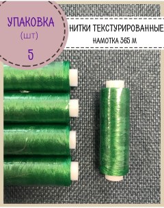 Нитки текстурированные 300 м цвет зеленый 5 шт Любодом