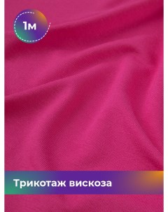 Ткань Трикотаж вискоза отрез 1 м 150 см розовый 1_2055 076 Shilla