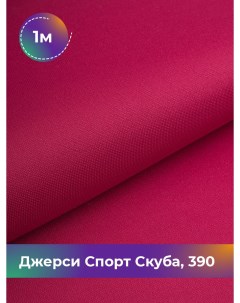 Ткань Джерси Спорт Скуба отрез 1 м 150 см розовый 1_11024 020 Shilla