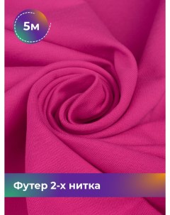 Ткань Футер 2 х нитка отрез 5 м 180 см розовый 5_20652 026 Shilla