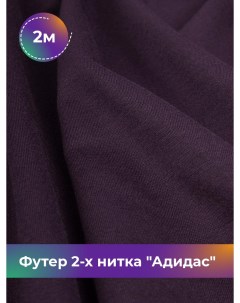 Ткань Футер 2 х нитка отрез 2 м 150 см фиолетовый 2_14499 010 Shilla