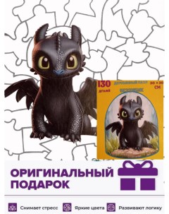 Деревянный пазл Мультяшный Дракончик Беззубик для детей и взрослых 130 деталей Nobrand