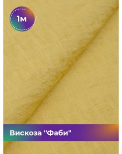 Ткань Вискоза Фаби отрез 1 м 149 см желтый 016 Shilla