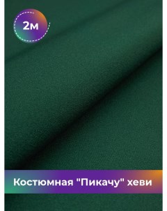 Ткань Костюмная Пикачу хеви отрез 2 м 150 см зеленый 012 Shilla