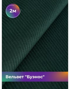 Ткань Вельвет Буэнос отрез 2 м 150 см зеленый 003 Shilla