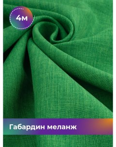 Ткань Габардин меланж отрез 4 м 148 см зеленый 009 Shilla