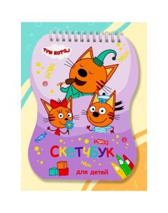 Скетчбук для детей Три кота Myart