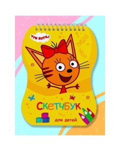 Скетчбук для детей Три кота Карамелька Myart