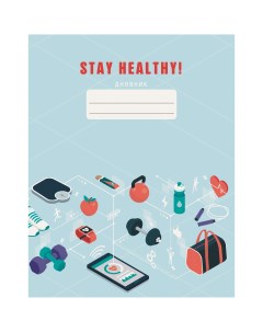Дневник школьный тематический Stay Healthy А5 48л 5 11 класс ДИСХ214804 Listoff