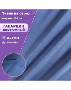 Ткань Габардин цвет голубой плотность 160 г м2 ширина 150 см Любодом