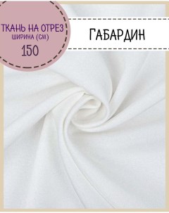 Ткань Габардин цвет белый плотность 160 г м2 ширина 150 см Любодом