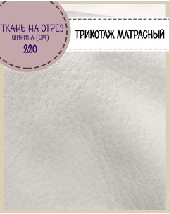 Ткань матрасная трикотажная шитрина 220 см Любодом