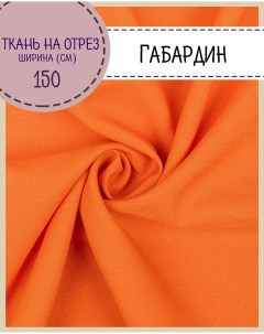 Ткань Габардин цвет оранжевый плотность 160 г м2 ширина 150 см Любодом