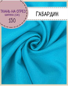 Ткань Габардин цвет бирюзовый плотность 160 г м2 ширина 150 см Любодом