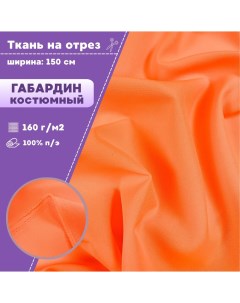 Ткань Габардин цвет неон оранж плотность 160 г м2 ширина 150 см Любодом