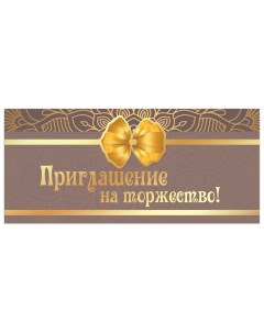 Приглашение на торжество 96x210 мм в развороте 96x420 мм Бант фольга 128944 Золотая сказка