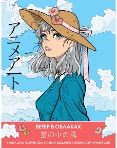 Раскраска Anime Art Ветер в облаках Аст