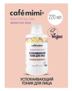 Sensitive skin тоник успокаивающий для лица 220мл Cafe mimi