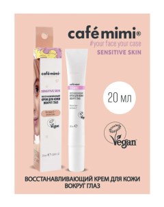 Sensitive skin крем для кожи вокруг глаз восстанавливающий 20мл Cafe mimi