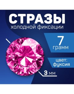 Стразы для творчества холодной фиксации фуксия d 3 мм 8 гр Школа талантов