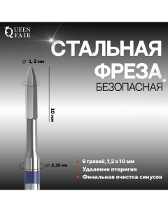 Фреза для маникюра безопасная 6 граней 1 2 10 мм в пластиковом футляре Queen fair