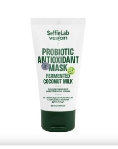 Vegan маска для лица антиоксидантная с пробиотиками туба 50мл Selfielab