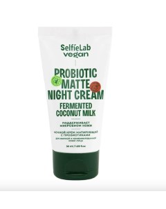 Vegan крем для лица ночной матирующий с пробиотиками для жирной и комбинированной кожи туба 50мл Selfielab