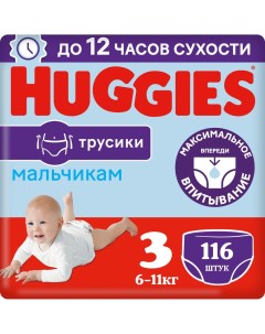 Подгузники трусики Huggies для мальчиков 6 11кг 3 размер 116шт упаковка 2 шт Кимберли-кларк