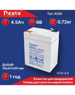 Аккумуляторная батарея NT 6 4 5 Neata