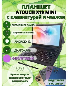 Планшет X19 mini 8 256 7 дюймов Андроид 12 фиолетовый Atouch