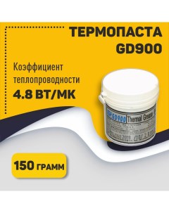 Термопаста GD900 CN150 150 г Оем