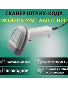 Сканер штрих кода MSC 6607CG2D GRAY v 2 Мойpos
