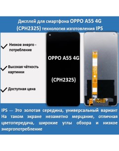 Дисплей для смартфона OPPO A55 4G CPH2325 технология IPS Telaks