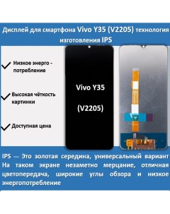Дисплей для смартфона Vivo Y35 V2205 технология IPS Telaks