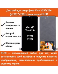 Дисплей для смартфона Vivo V25 Vivo V25e V2202 V2201 технология OLED Telaks