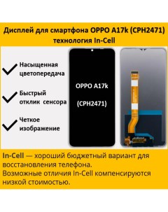 Дисплей A17k для смартфона Oppo A17k черный Telaks